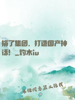 捐了集团，打造国产神话！
