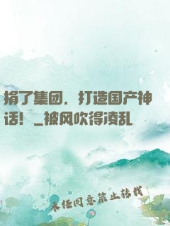 捐了集团，打造国产神话！