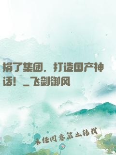 捐了集团，打造国产神话！