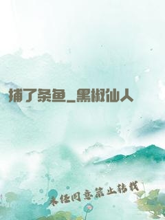 捕了条鱼