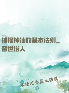捕捉神仙的基本法则