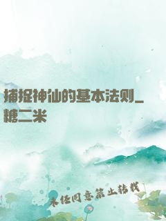 捕捉神仙的基本法则