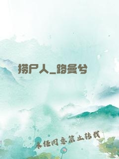 捞尸人