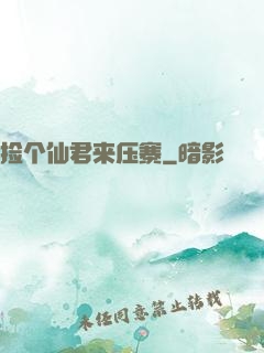 捡个仙君来压寨