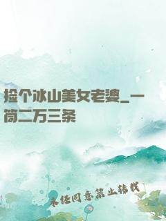 捡个冰山美女老婆