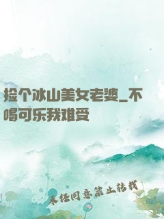 捡个冰山美女老婆
