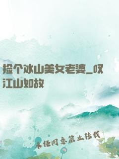 捡个冰山美女老婆