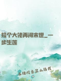捡个大佬再闯末世