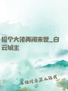 捡个大佬再闯末世