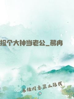 捡个大神当老公