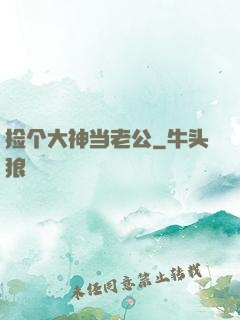 捡个大神当老公