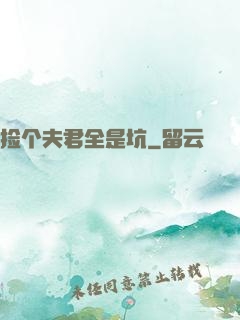 捡个夫君全是坑