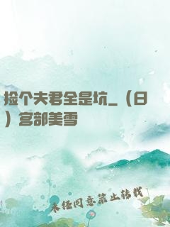 捡个夫君全是坑