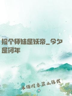 捡个师妹是妖帝