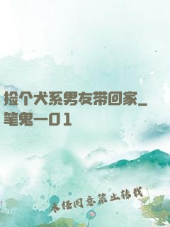 捡个犬系男友带回家