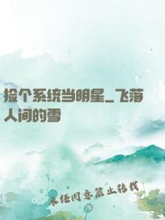 捡个系统当明星