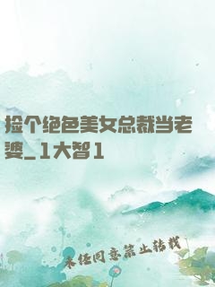 捡个绝色美女总裁当老婆
