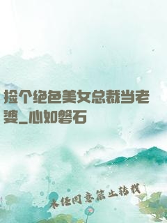 捡个绝色美女总裁当老婆