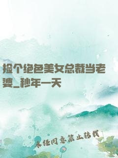 捡个绝色美女总裁当老婆