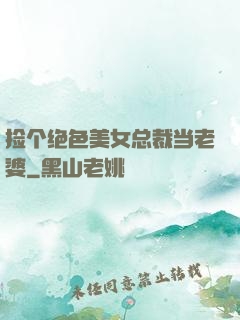 捡个绝色美女总裁当老婆
