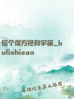 捡个魔方拯救宇宙