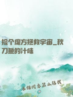 捡个魔方拯救宇宙