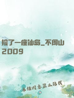 捡了一座仙岛