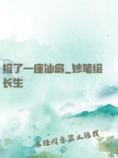 捡了一座仙岛