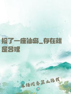 捡了一座仙岛