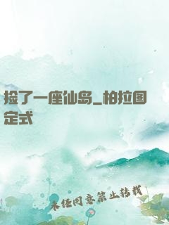 捡了一座仙岛