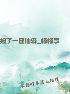 捡了一座仙岛