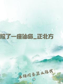 捡了一座仙岛