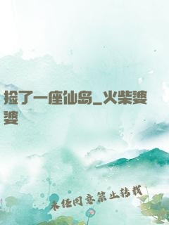 捡了一座仙岛