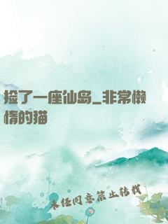捡了一座仙岛