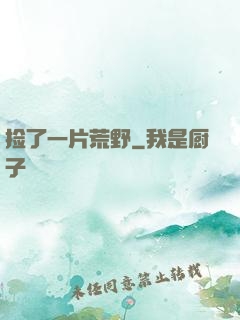 捡了一片荒野