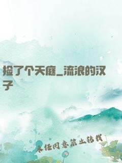 捡了个天庭
