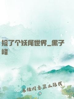 捡了个妖尾世界