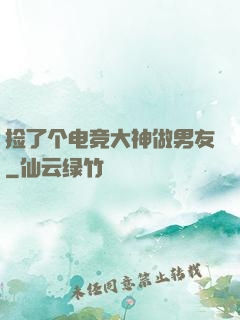 捡了个电竞大神做男友