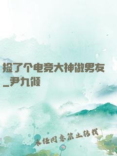 捡了个电竞大神做男友