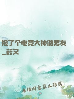 捡了个电竞大神做男友