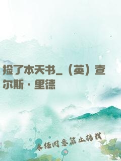 捡了本天书