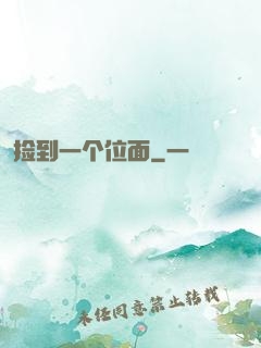 捡到一个位面