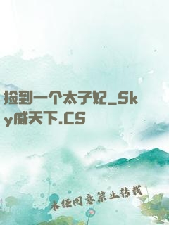 捡到一个太子妃