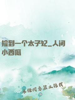 捡到一个太子妃