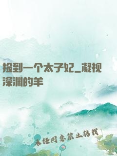 捡到一个太子妃