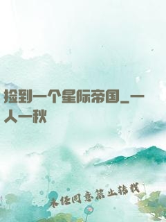 捡到一个星际帝国