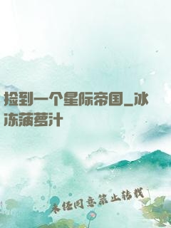 捡到一个星际帝国