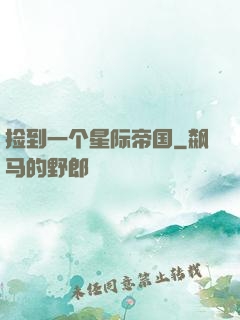 捡到一个星际帝国