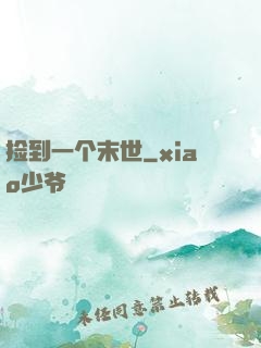 捡到一个末世