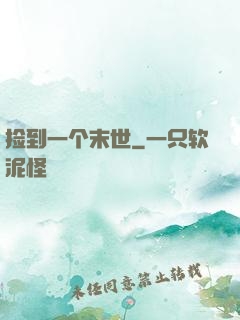 捡到一个末世